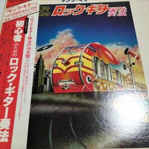 初心者のためのロック・ギター奏法 LPレコード(2枚)・帯封付き・譜例付き