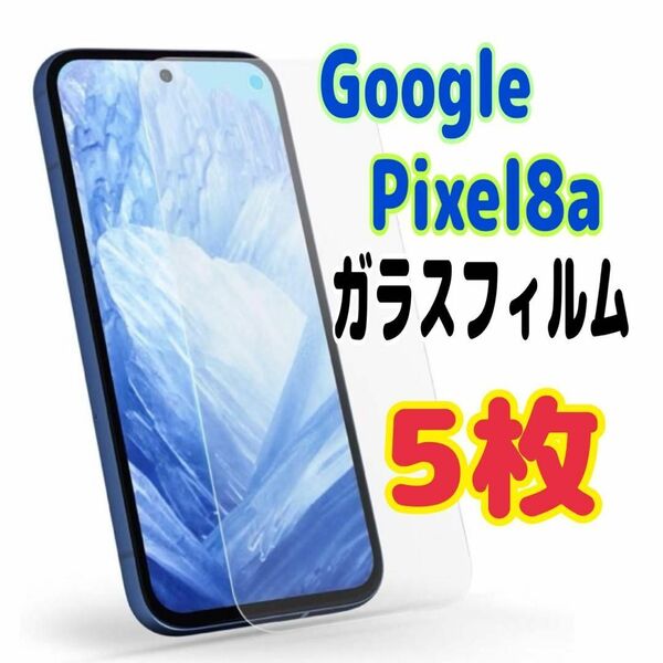 5枚 Pixel 8a ガラス フィルム 透明 ピクセル液晶保護 画面