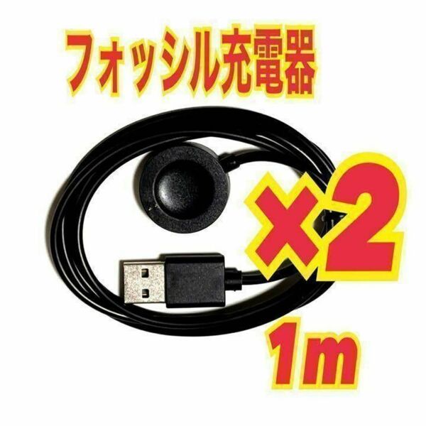 2個 フォッシル 充電器 充電ケーブル Fossil スマートウォッチ 1m