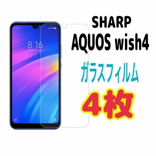 4枚 AQUOS wish 4 強化 ガラス フィルム 画面保護 SHARP