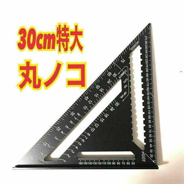 丸鋸定規 特大 30cm角 ガイド 木工用 直角 三角定規 12インチ 丸ノコ