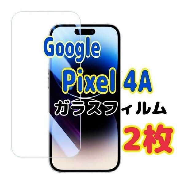 2枚 Google Pixel 4A(5G) ガラスフィルム ピクセル 保護 スピード発送