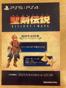 聖剣伝説 VISIONS of MANA 使用済み 特典用紙 コレクションに如何でしょうか ps5 ps4