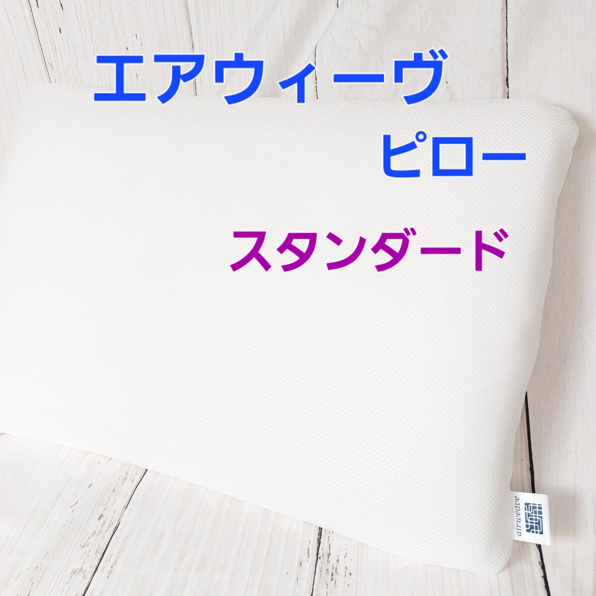 2025年最新】エアウィーヴの商品一覧 | 高品質なマットレスが 2025年最新】エアウィーヴの商品一覧 | 高品質なマットレスが