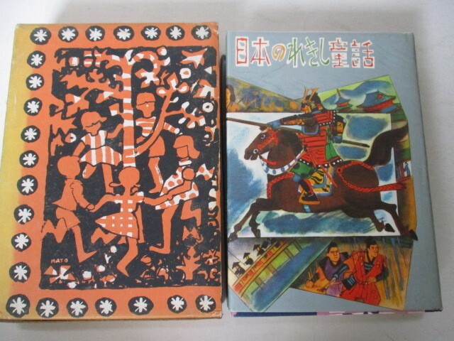 日本おはなし名作全集 11 | 浜田 廣介, 赤坂 三好 |本 | 通販