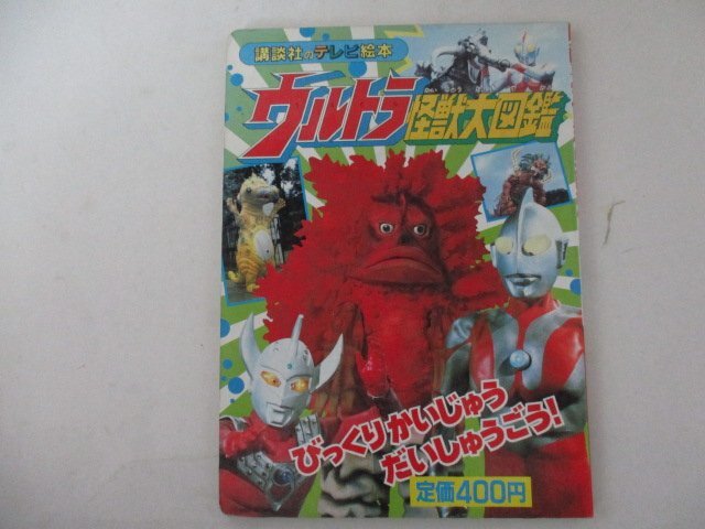 2025年最新】Yahoo!オークション -ウルトラ怪獣大図鑑の中古品