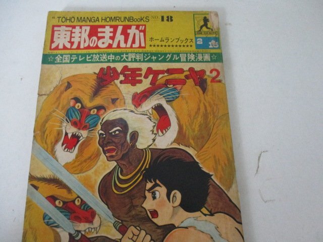 少年ケニヤ 上（山川惣治, 石川球太）』 販売ページ | 復刊