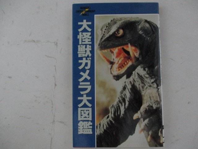 カラー版 びっくりどっきり怪獣大図鑑(竹内義和) / 古書夢や
