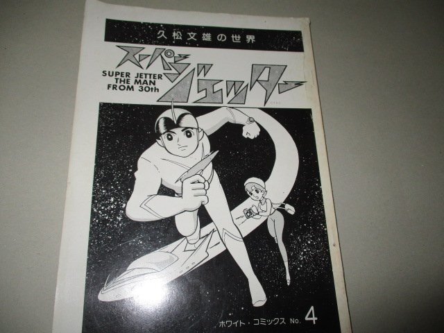 おすすめプライズ｜株式会社タイトー 2025年最新】Yahoo!オークション -久松文雄(漫画､コミック)の 青年漫画