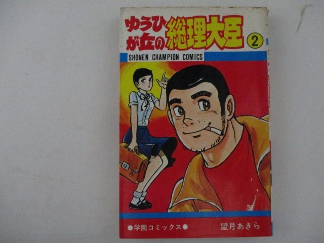 2025年最新】Yahoo!オークション -望月あきら(少年)の中古品