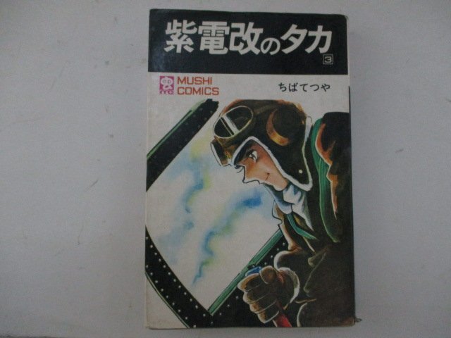 紫電改のタカ① -ちばてつや 著｜中公文庫｜中央公論新社