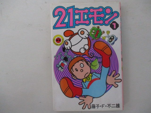 2025年最新】Yahoo!オークション -21エモン 1巻(漫画、コミック 2025年最新】Yahoo!オークション -21エモン 1巻(漫画、コミック