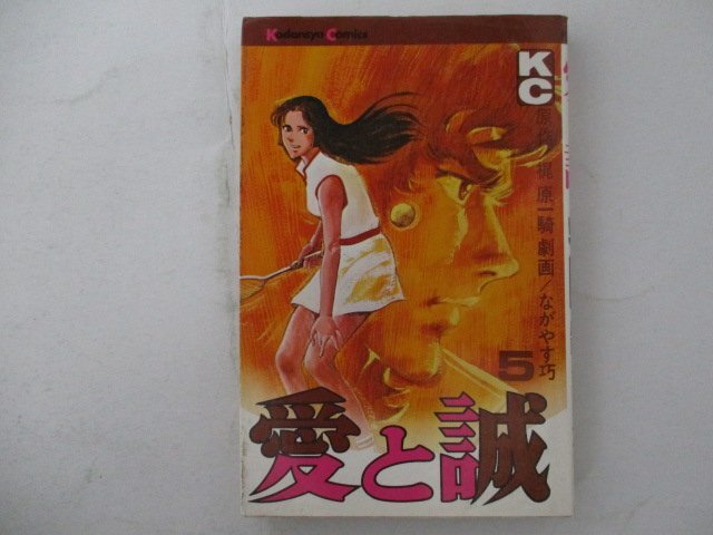 2025年最新】Yahoo!オークション -愛と誠5の中古品・新品・未