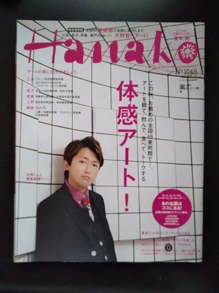 Hanako 2013年 9月号 No.1048「体感アート!」 嵐 大野智 8ページ特集 ハナコ
