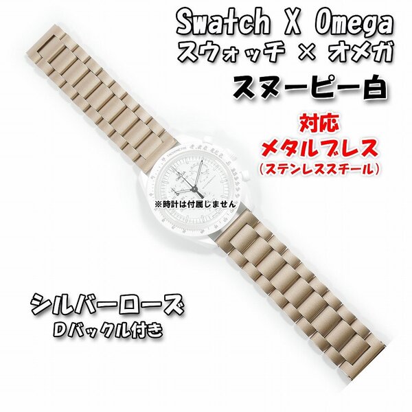 Swatch×OMEGA スウォッチ×オメガ スヌーピー白対応メタルブレス シルバーローズ Dバックル付き