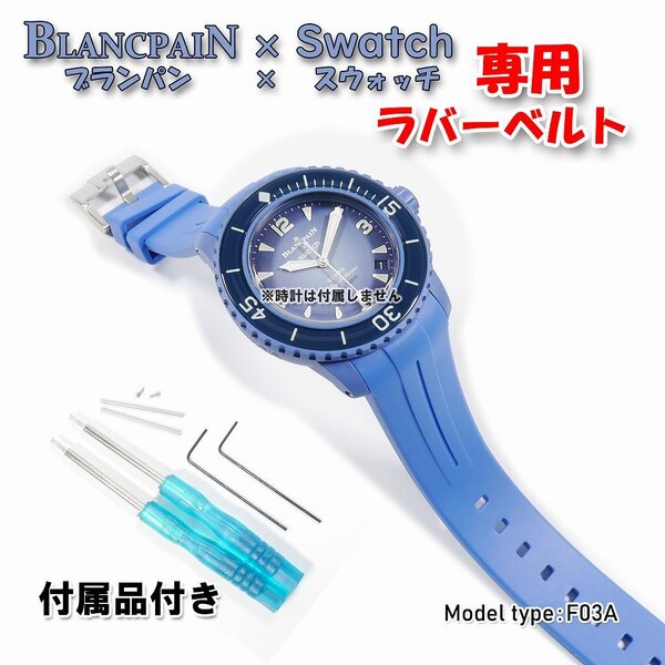 BLANCPAIN×Swatch ブランパン×スウォッチ 専用ラバーベルト(F03A)