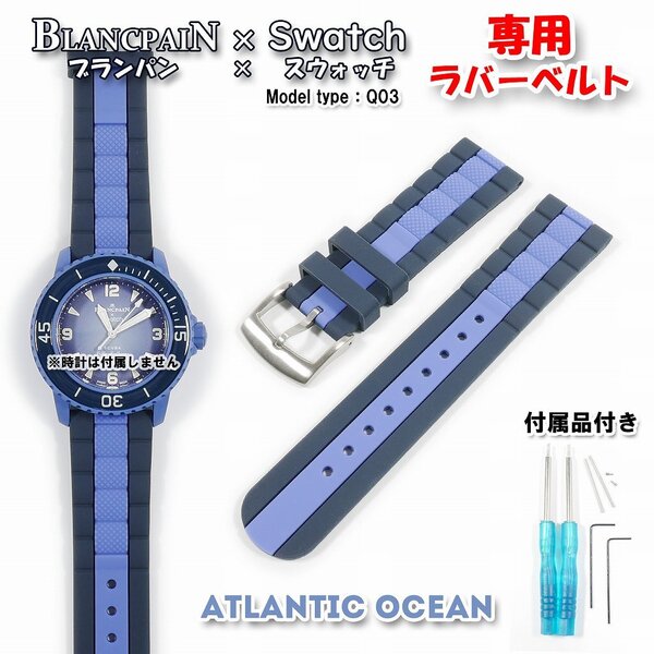 BLANCPAIN×Swatch ブランパン×スウォッチ ATLANTIC OCEAN 専用ラバーベルト(Q03)