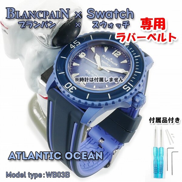 BLANCPAIN×Swatch ブランパン×スウォッチ ATLANTIC OCEAN 専用ラバーベルト(WB03B)