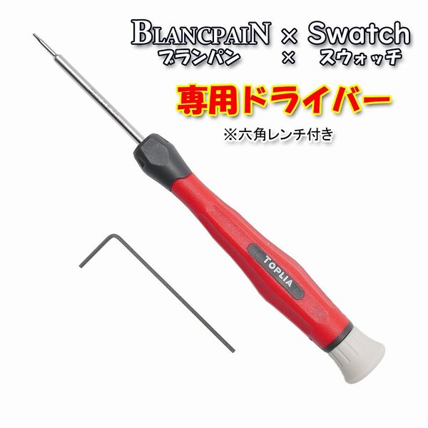 BLANCPAIN×Swatch ブランパン×スウォッチ 専用ドライバー