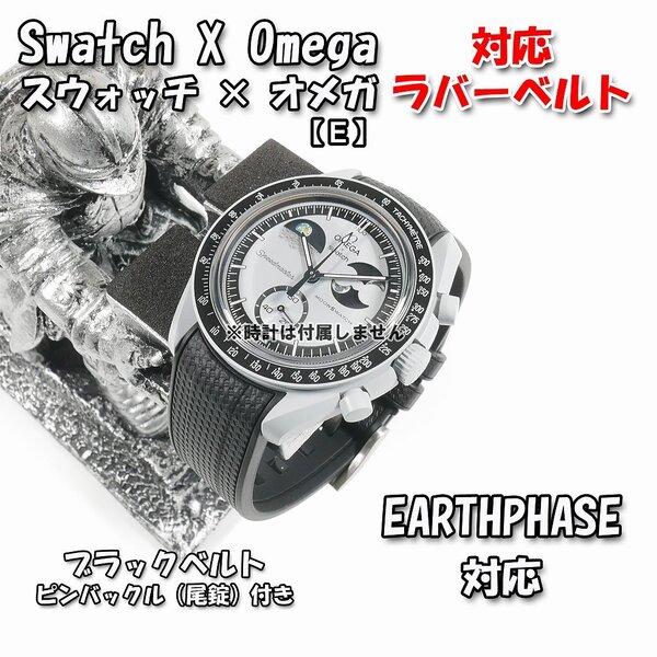 Swatch×OMEGA スウォッチ×オメガ EARTHPHASE 対応ラバーベルト 尾錠付き(E1)
