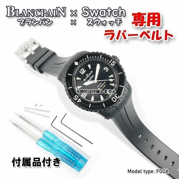 BLANCPAIN×Swatch ブランパン×スウォッチ 専用ラバーベルト(F00A)
