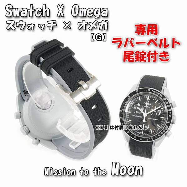 Swatch×OMEGA スウォッチ×オメガ専用ラバーベルト Moon 尾錠付き G1B