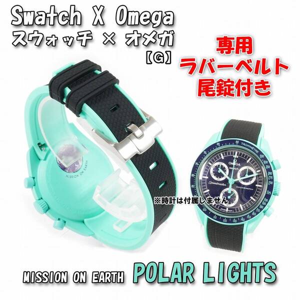 Swatch×OMEGA スウォッチ×オメガ専用ラバーベルト POLAR LIGHTS 尾錠付き G12