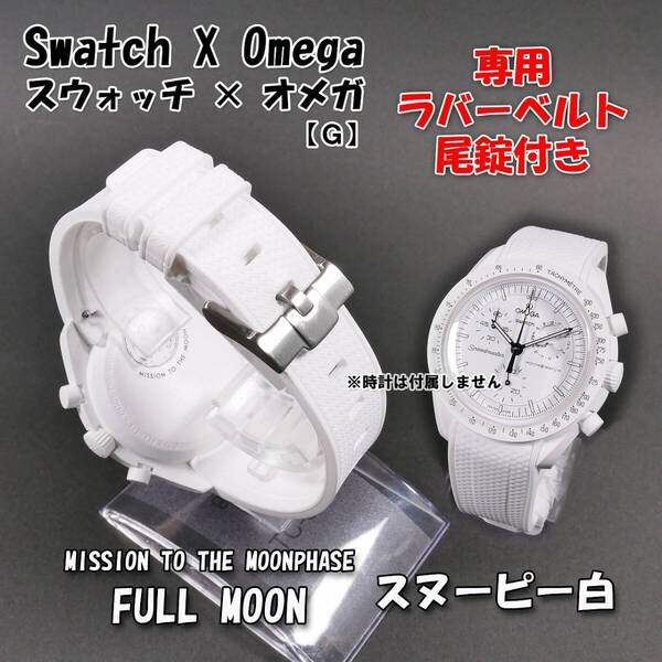 Swatch×OMEGA スウォッチ×オメガ専用ラバーベルト スヌーピー白 尾錠付き G0