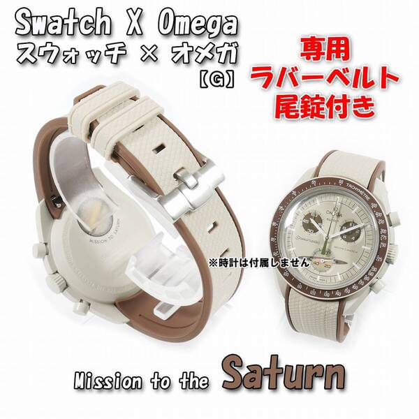 Swatch×OMEGA スウォッチ×オメガ専用ラバーベルト Saturn 尾錠付き G3