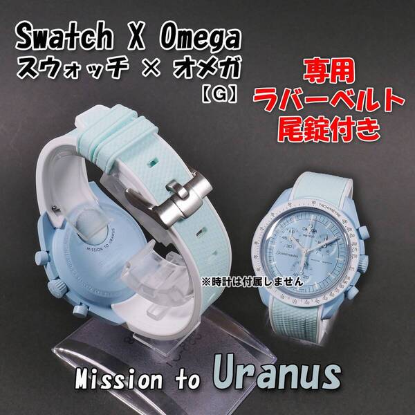 Swatch×OMEGA スウォッチ×オメガ専用ラバーベルト Uranus 尾錠付き G7