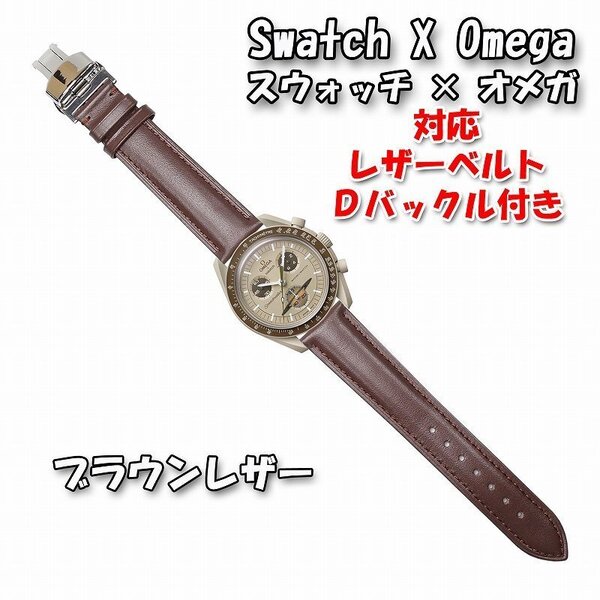 Swatch×OMEGA スウォッチ×オメガ Saturn 対応レザーベルト ブラウン Dバックル付き