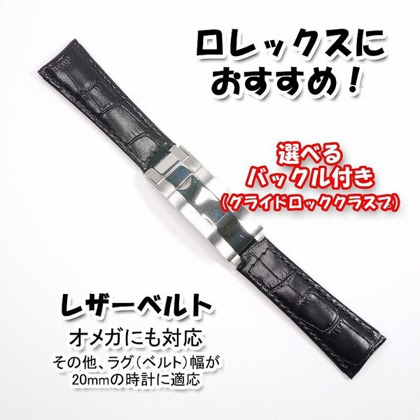 ロレックスにおすすめ! レザーベルト 20mm 選べるバックル(グライドロック)付き ブラック 革ベルト 黒