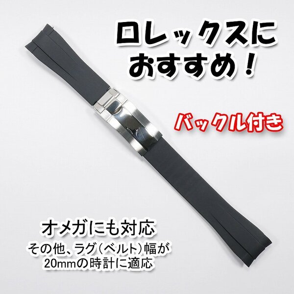 ロレックスにおすすめ! バックル付き ラバーベルト 20mm ブラック オメガにも対応