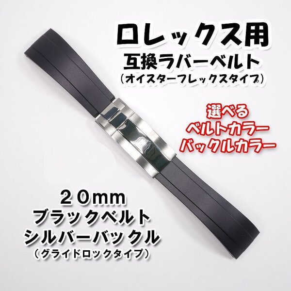 ロレックス用 オイスターフレックスタイプ 互換ラバーベルト ブラック 幅20mm 選べるバックル付き!