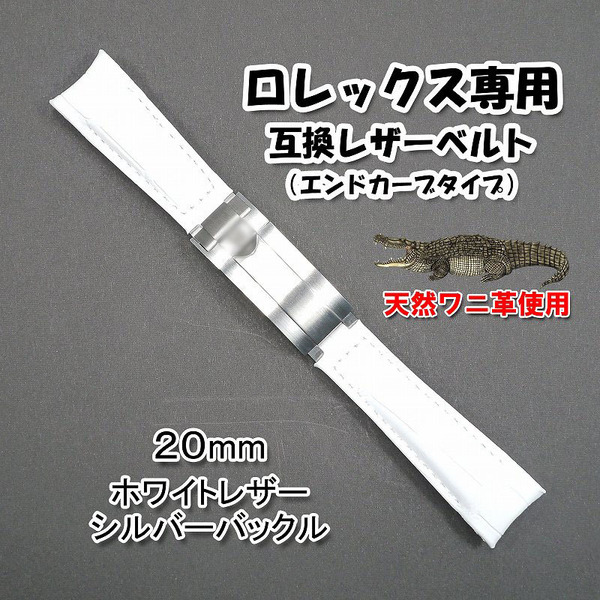 ロレックス専用 互換アリゲーターレザーベルト(エンドカーブタイプ) バックル付き ホワイト 幅20mm 革ベルト