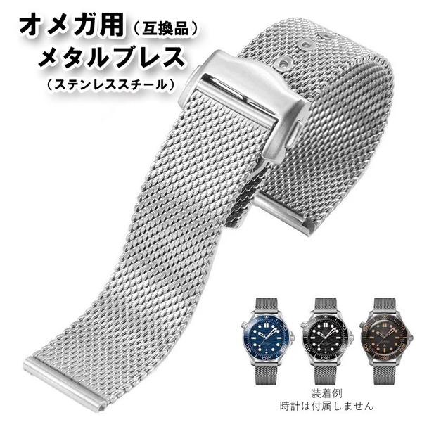 オメガ用(互換品) メタルブレス シルバー 幅20mm バックル付き