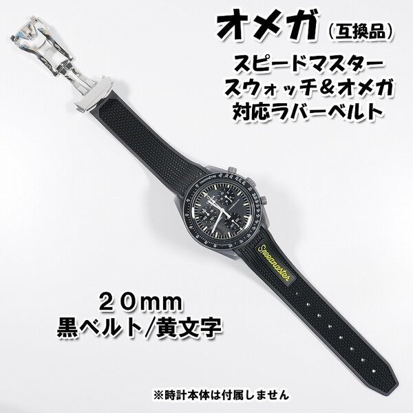 スピードマスター/スウォッチ×オメガ 対応ラバーベルト バックル付き! 黄文字