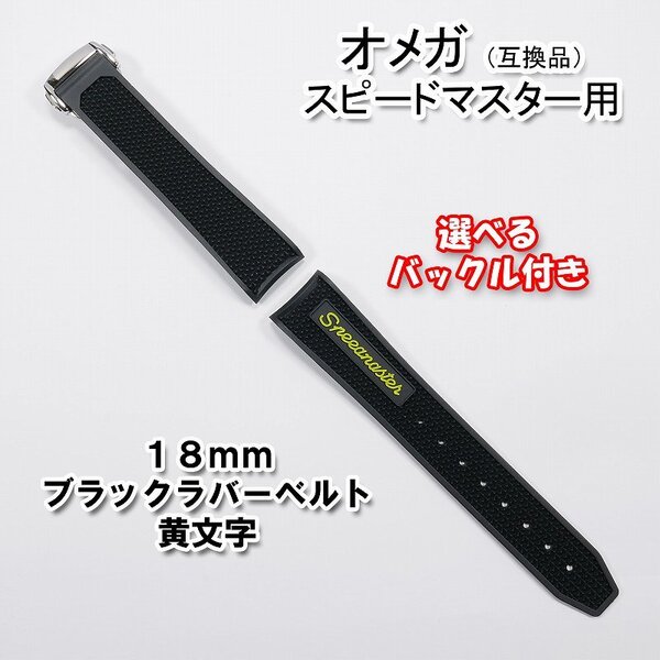 オメガ スピードマスター用 互換ラバーベルト 黄文字 幅18mm 選べるバックル付き!