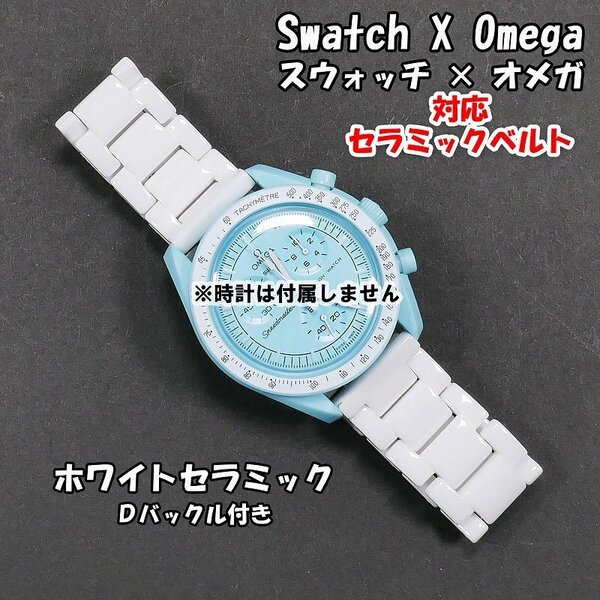 【サイズ調整無料!】 Swatch×OMEGA スウォッチ×オメガ 対応セラミックブレス ホワイト Dバックル付き
