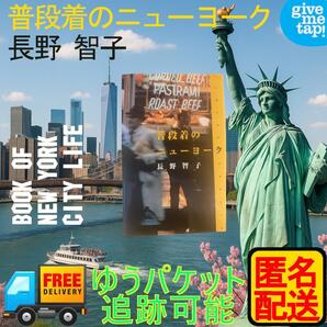 中古本 普段着のニューヨーク 長野 智子 匿名配送 本