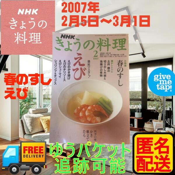 NHKテキスト きょうの料理 2007年2月5月~3月1日 雑誌 匿名配送