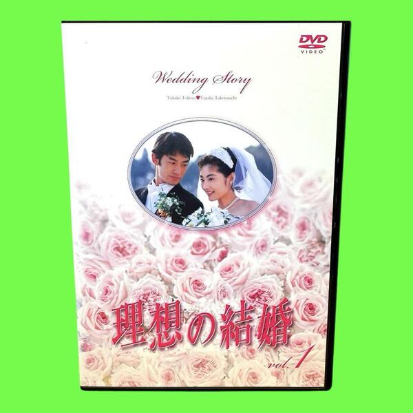 ケース付 理想の結婚 DVD 全5巻 全巻セット 常盤貴子 竹野内豊