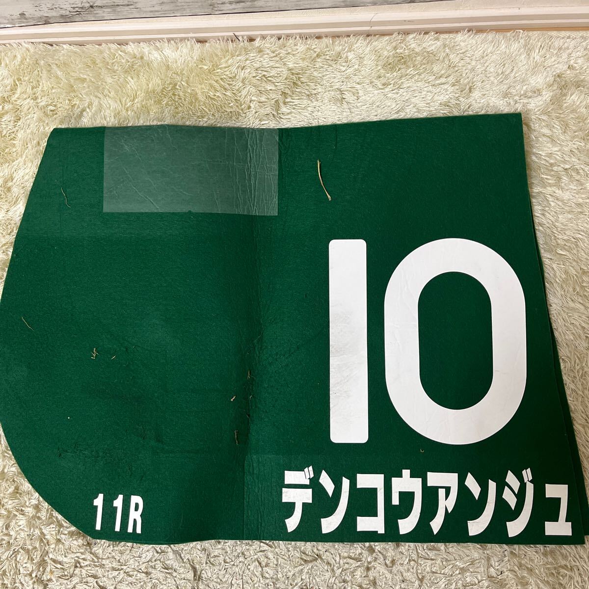 Yahoo!オークション -「実使用ゼッケン」(競馬) の落札相場 Yahoo!オークション -「実使用ゼッケン」(競馬) の落札相場