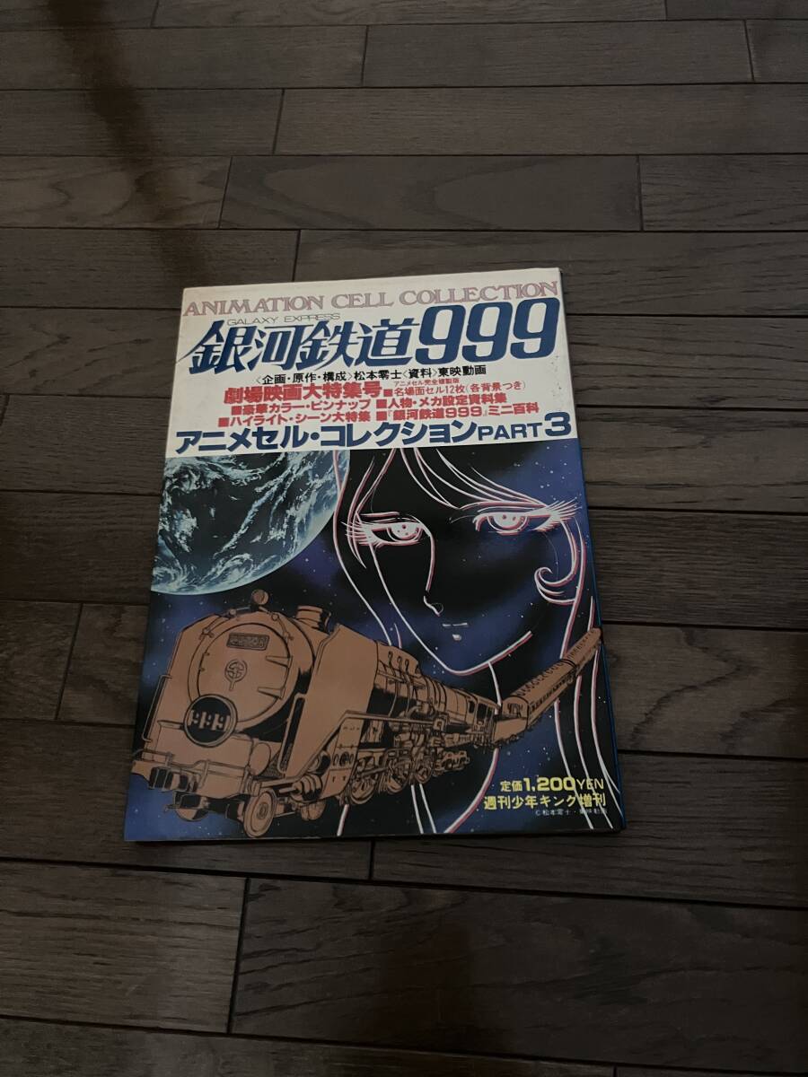 Yahoo!オークション -「銀河鉄道 999」(セル画) の落札相場 Yahoo!オークション -「銀河鉄道 999」(セル画) の落札相場