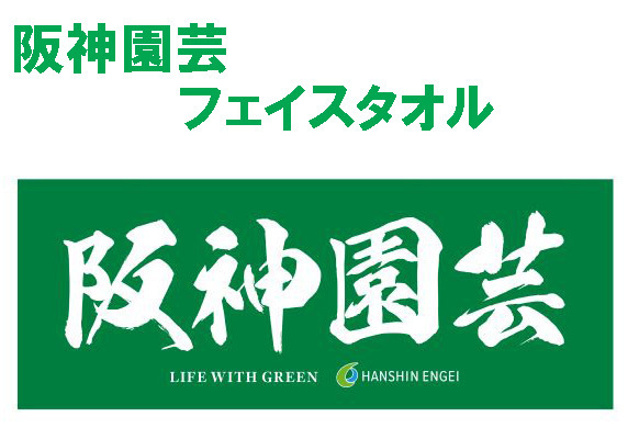 【新品/送料無料】阪神園芸 フェイスタオル 甲子園 高校野球 阪神タイガース 神園芸 グラウンドキーパー