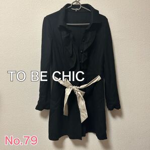 送料無料 匿名配送 TO BE CHIC コート
