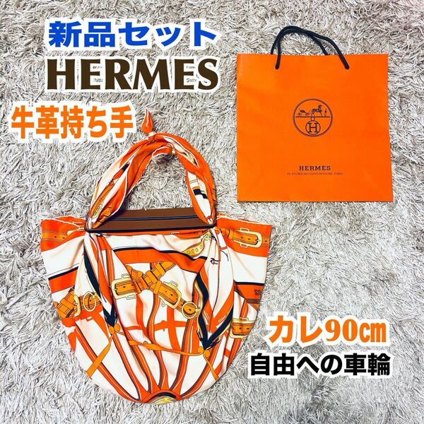 新品 HERMES エルメス カレ 90 正方形 自由への車軸 持ち手 牛革 送料無料