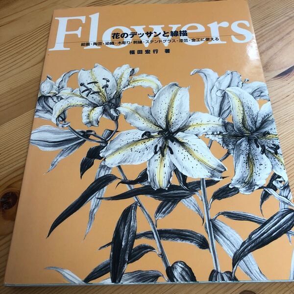 花のデッサンと線描 絵画・陶芸・染織・木彫り・刺繍・ステンドグラス・漆芸・金工に使える 福田宏行/著