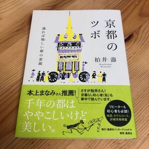 京都のツボ 識れば愉しい都の素顔 柏井壽/著