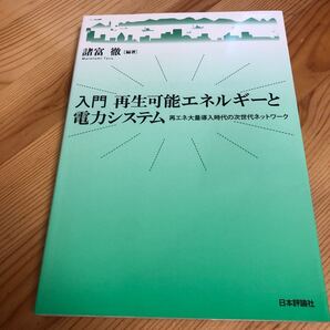 入門再生可能エネルギーと電力システム 再エネ大量導入時代の次世代ネットワーク 諸富徹/編著